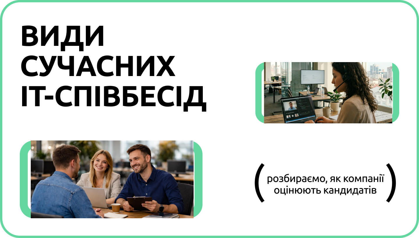 Сучасні формати співбесід в IT: що перевіряють і як до цього підготуватися?