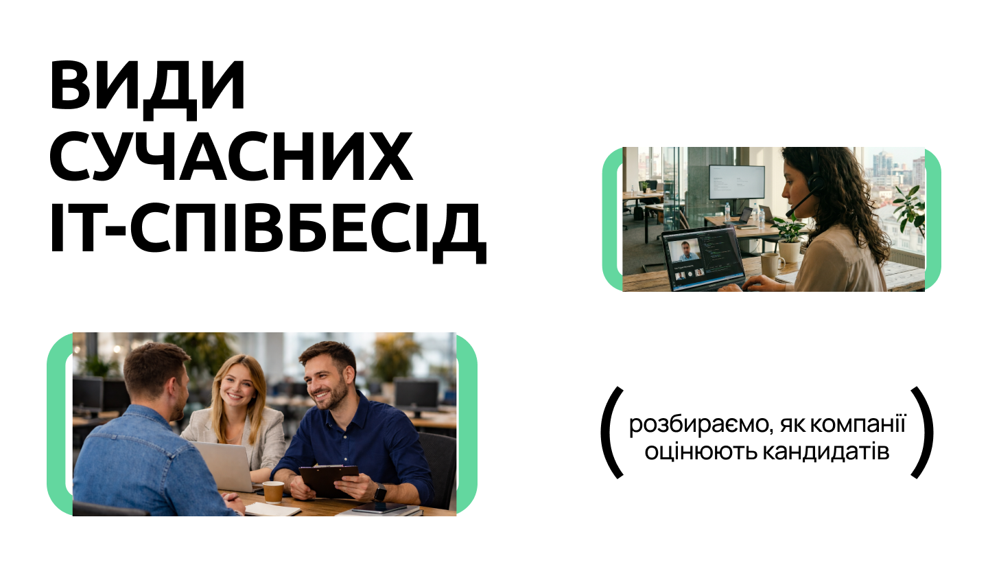 Сучасні формати співбесід в IT: що перевіряють і як до цього підготуватися?
