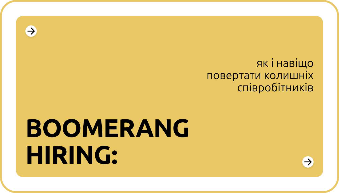Бумеранг-найм в ІТ: як повертати колишніх співробітників у команду?