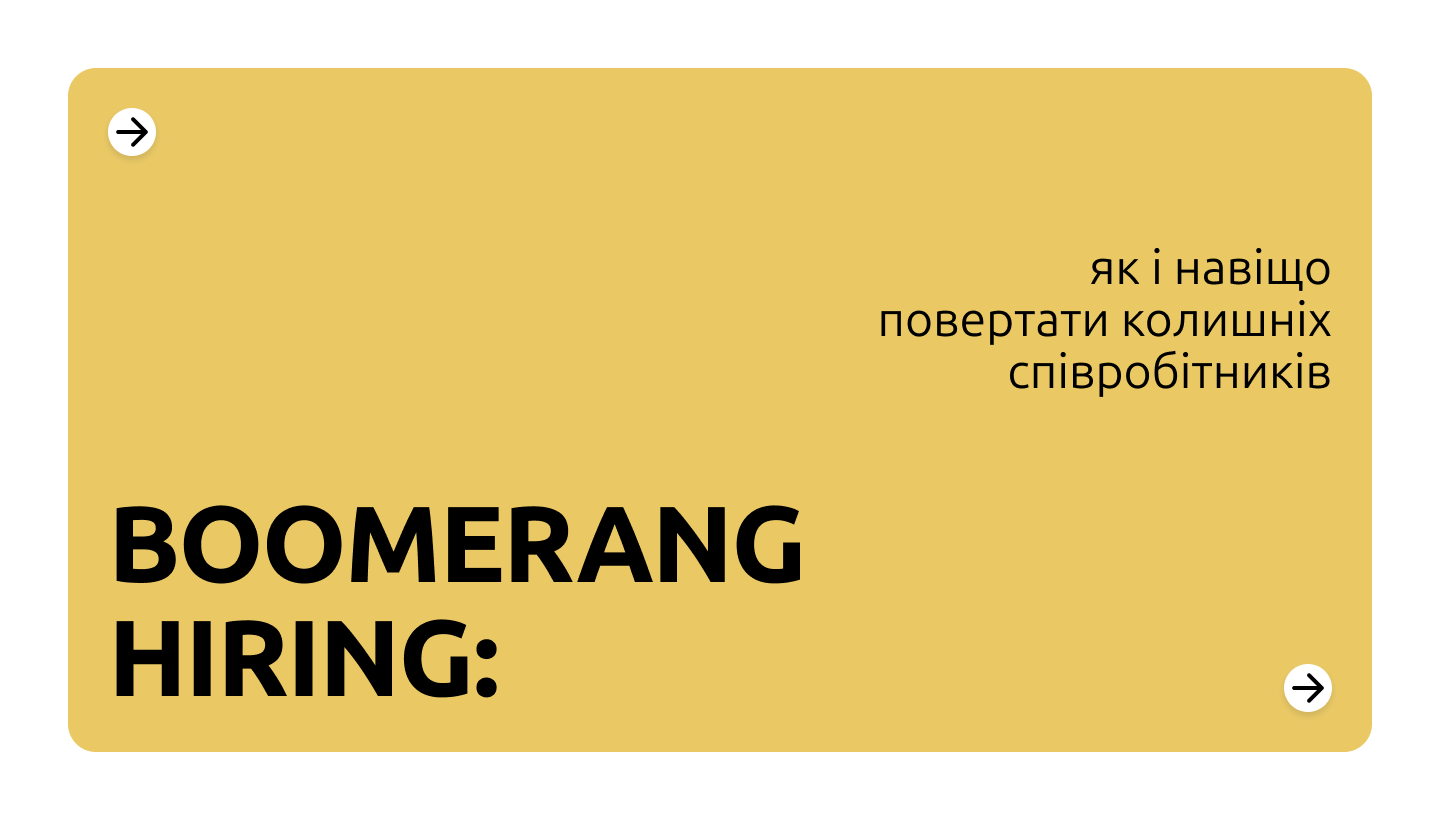 Бумеранг-найм в ІТ: як повертати колишніх співробітників у команду?
