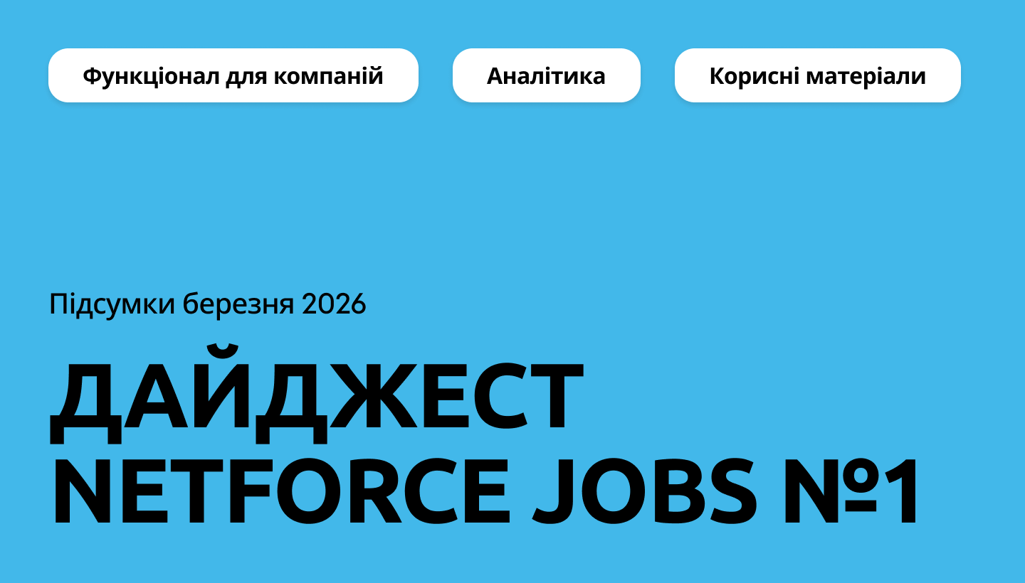 Дайджест NETFORCE Jobs №1 — головне за березень 2026