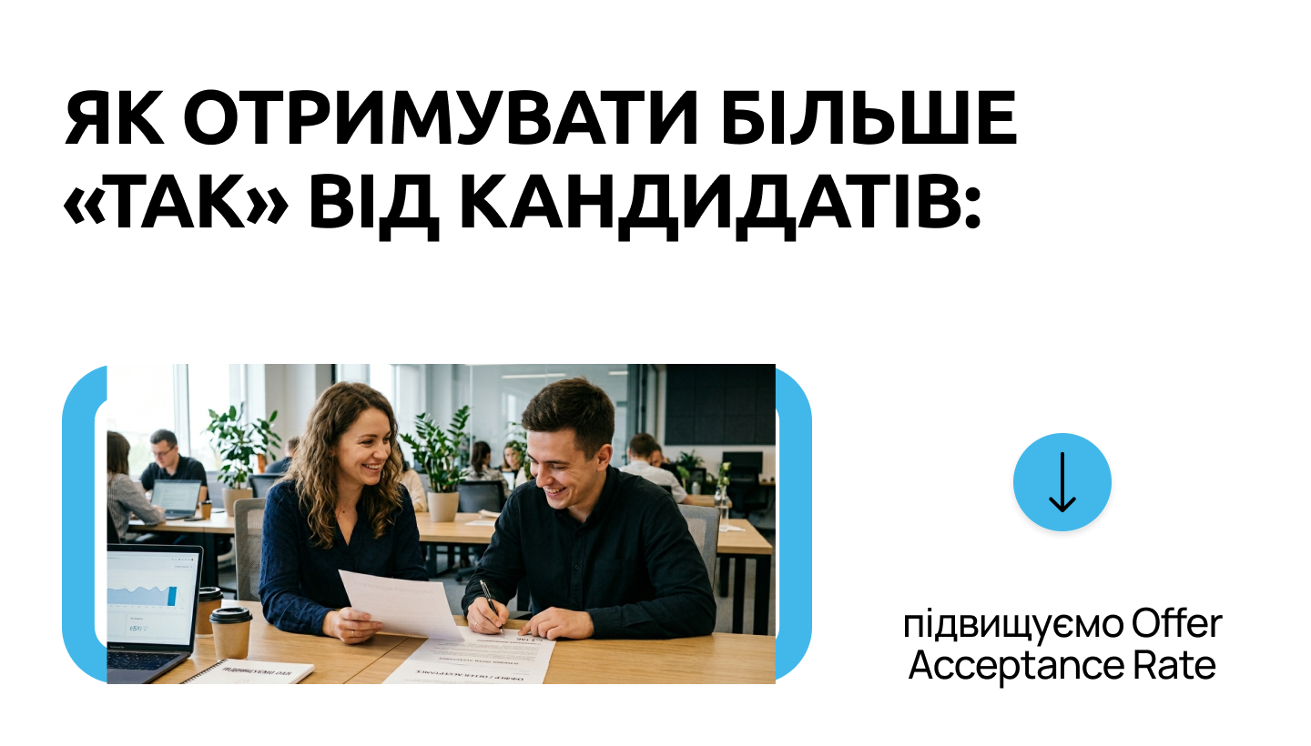 Приховані проблеми рекрутингу: як аналізувати та підвищувати Offer Acceptance Rate