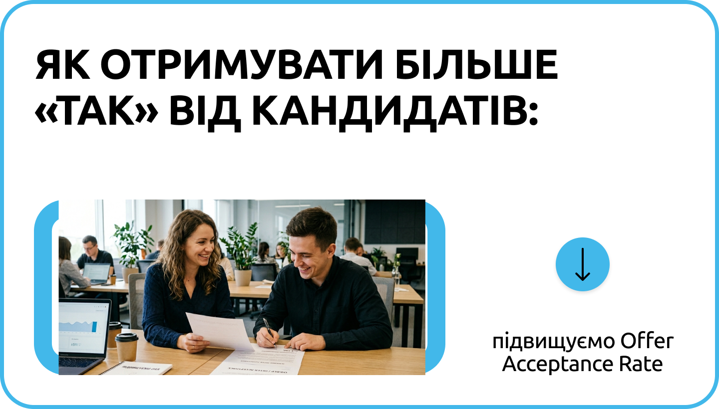 Приховані проблеми рекрутингу: як аналізувати та підвищувати Offer Acceptance Rate