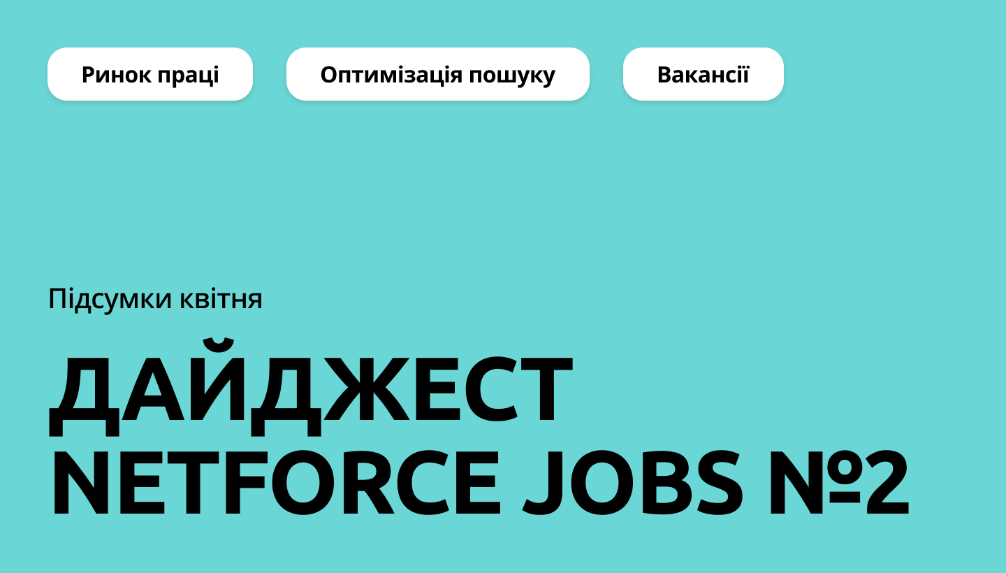 Виклики найму та нові вакансії квітня: дайджест NETFORCE Jobs №2