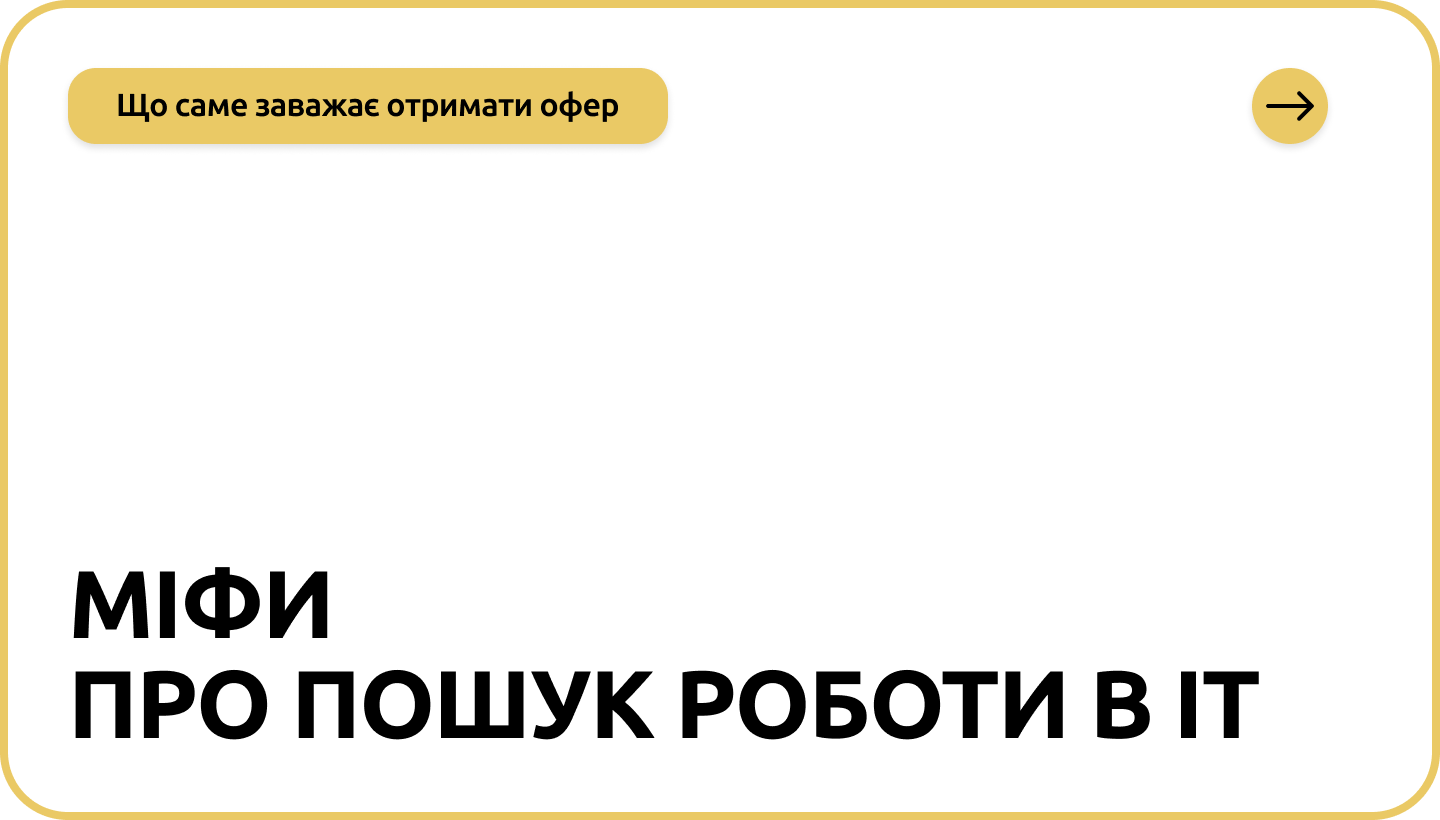 5 найпоширеніших міфів про працевлаштування в IT