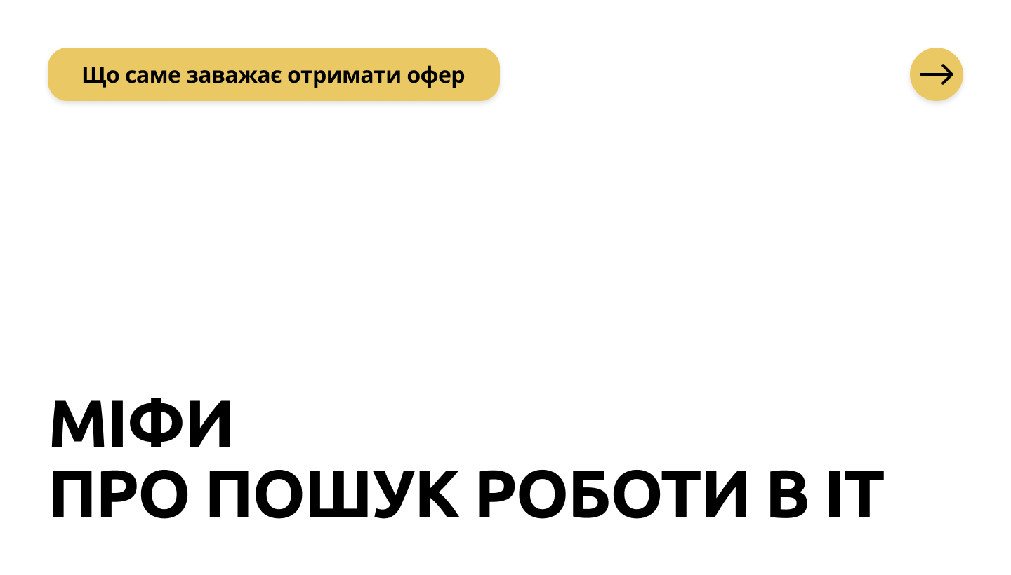 5 найпоширеніших міфів про працевлаштування в IT