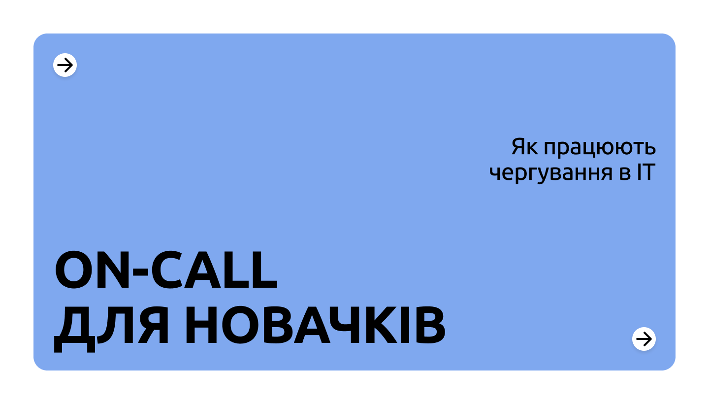 До чого готуватись DevOps-фахівцю перед першим on-call