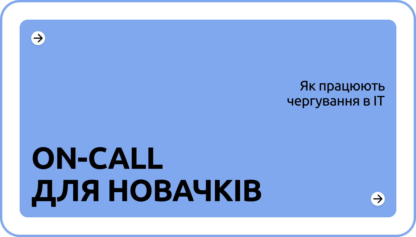 До чого готуватись DevOps-фахівцю перед першим on-call