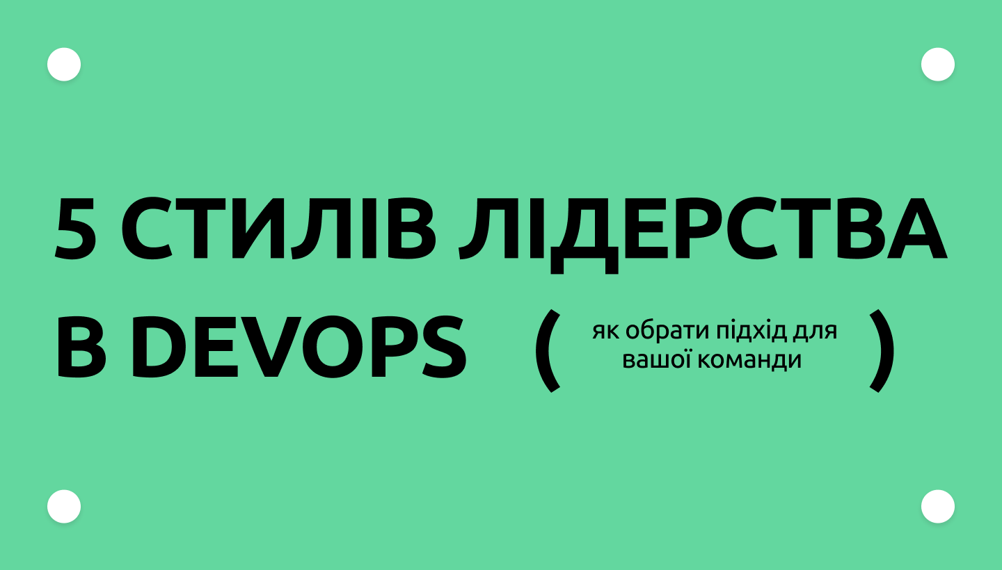 Стилі лідерства в DevOps: який підхід обрати для вашої команди