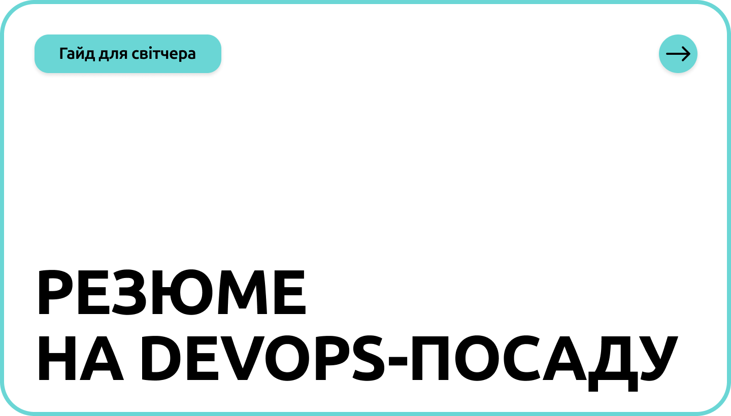 Перехід у DevOps: як оформити резюме світчеру