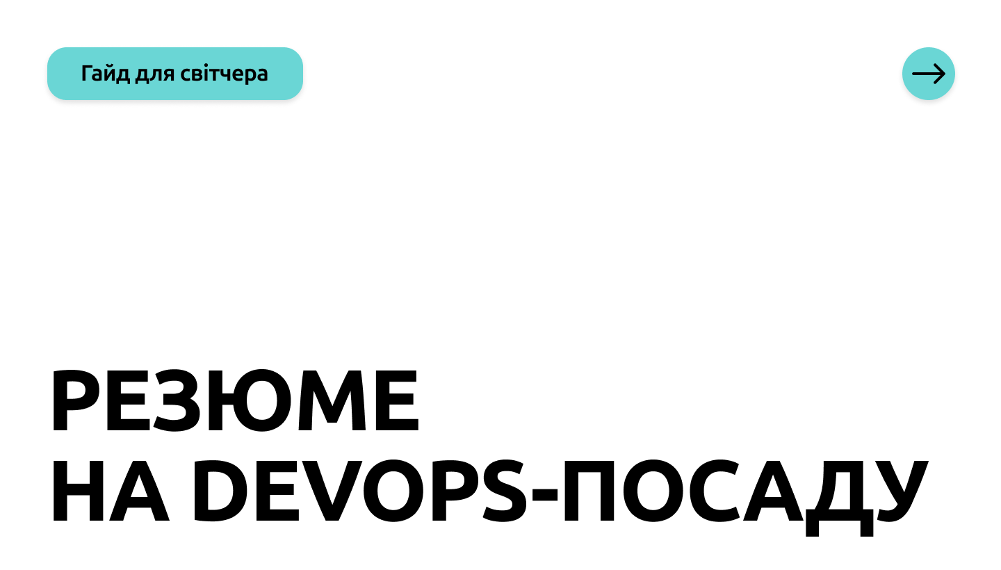 Перехід у DevOps: як оформити резюме світчеру