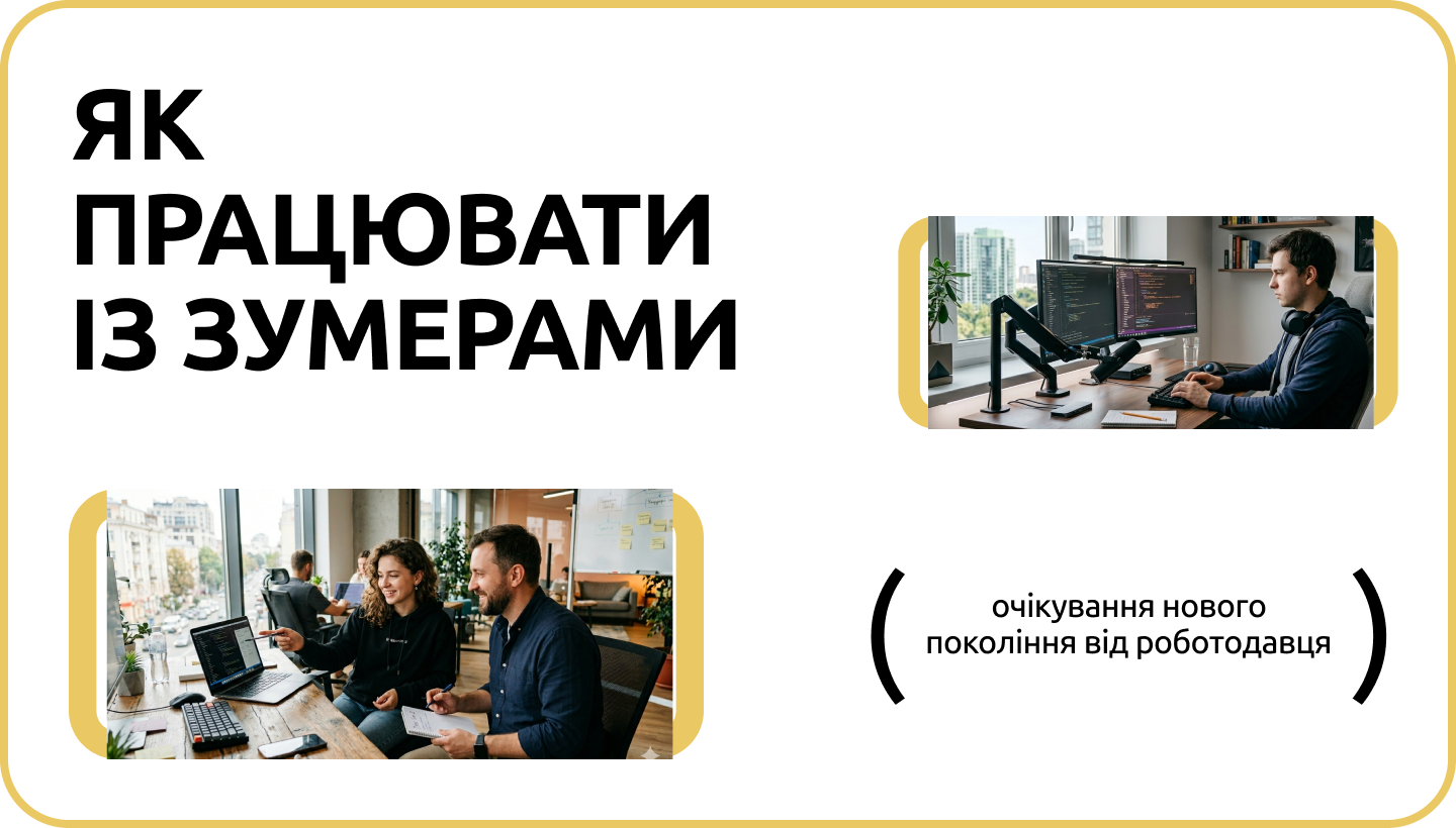 Різниця поколінь: що очікують від роботи зумери