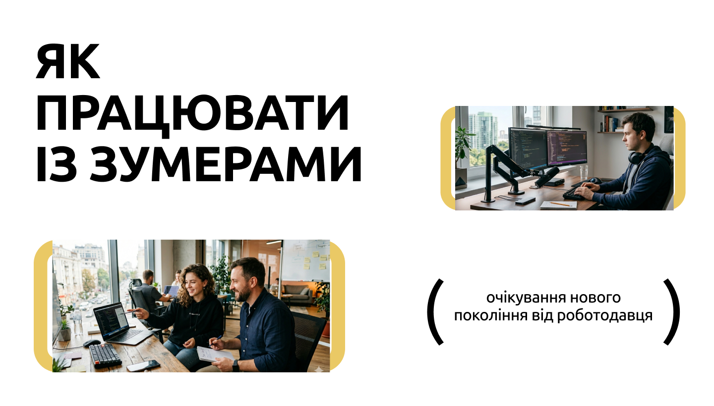 Різниця поколінь: що очікують від роботи зумери