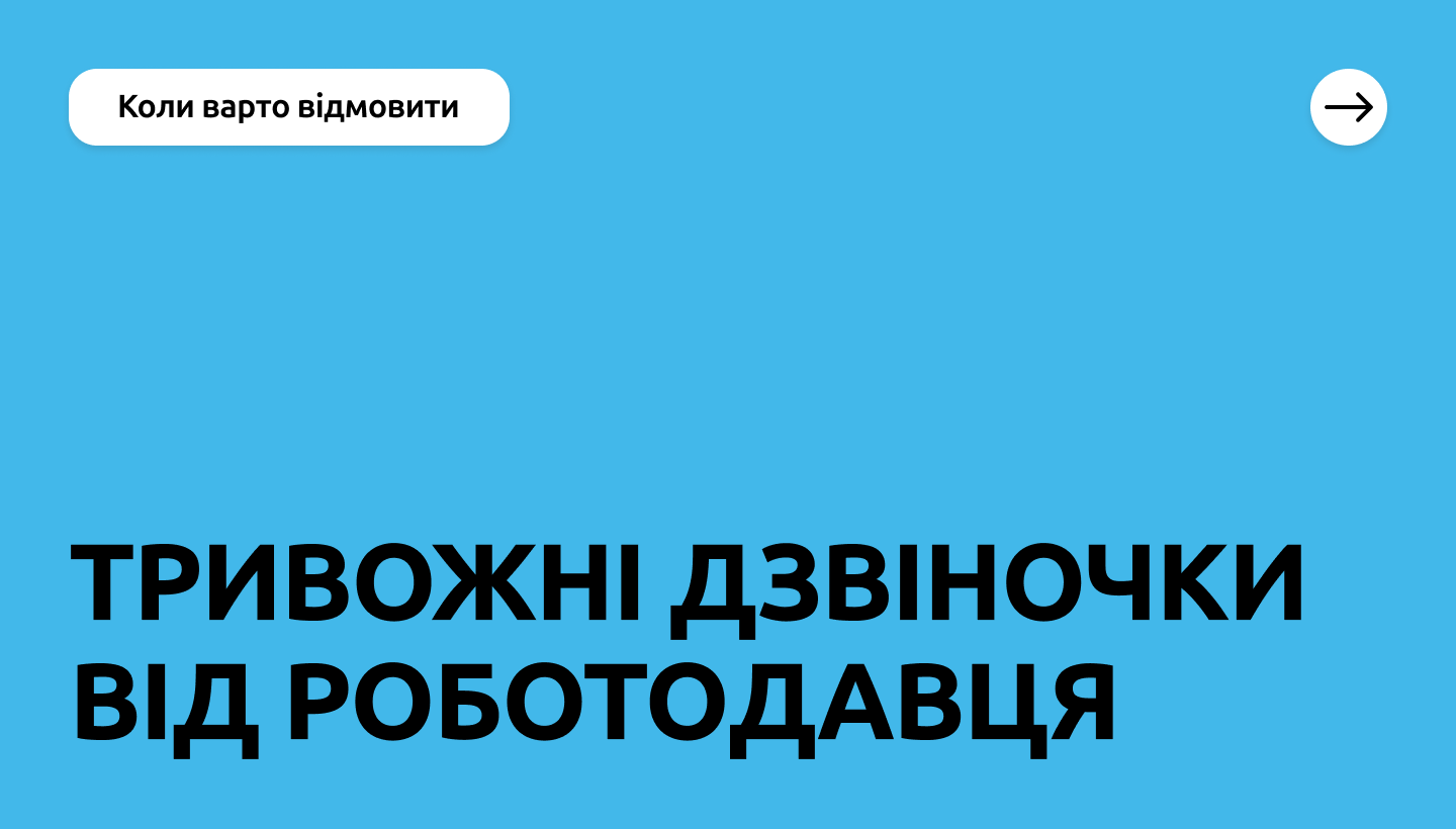 Коли варто відмовити роботодавцю: 6 сигналів