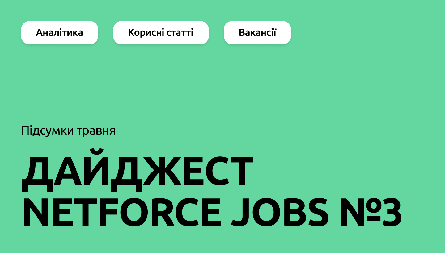Дайджест NETFORCE Jobs №3 — реалії ринку DevOps та головне за травень 2026