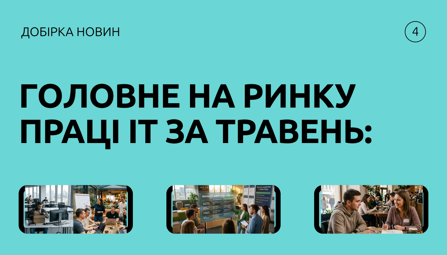 Що змінилося в ІТ у травні: тренди, найм і нові правила
