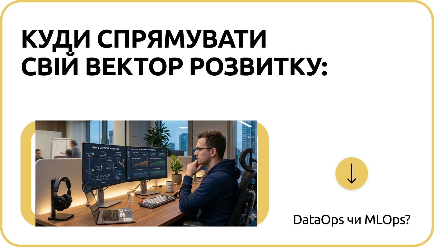 MLOps vs DataOps: специфіка, відмінності та кар'єрні перспективи