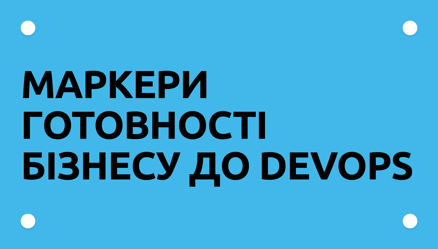 Як визначити готовність стартапу до DevOps: поради для молодого бізнесу