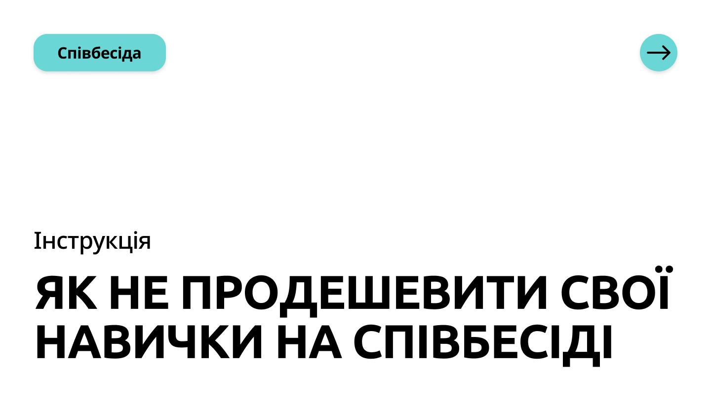 Мистецтво торгу: як правильно говорити про бажаний дохід на інтерв'ю