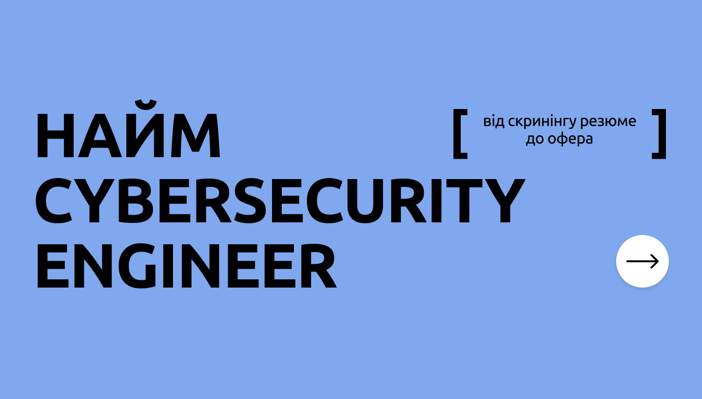Пошук та найм Cybersecurity Engineer: гайд для рекрутерів