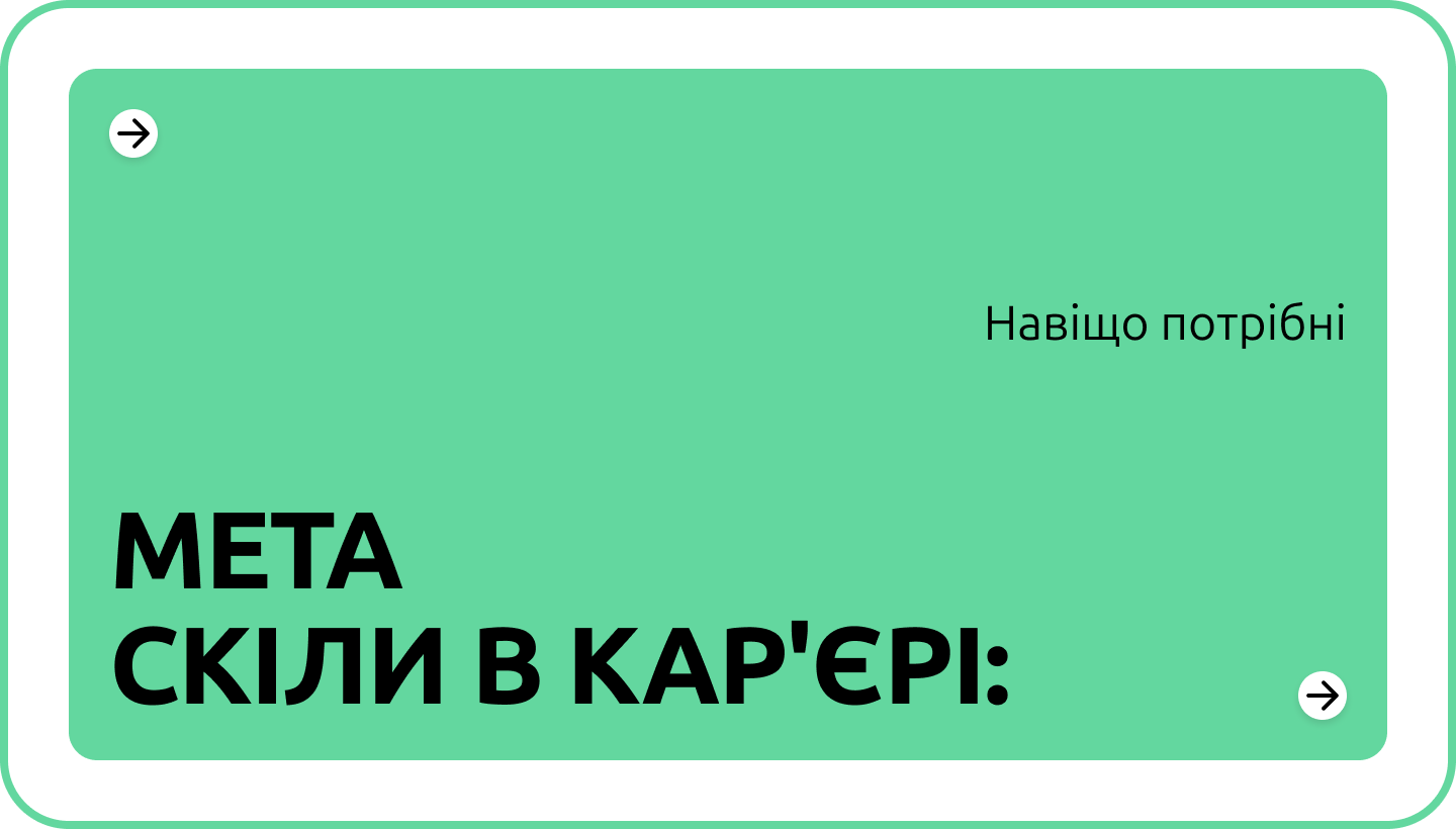 Мета скіли в кар'єрі: що це за навички і навіщо їх розвивати