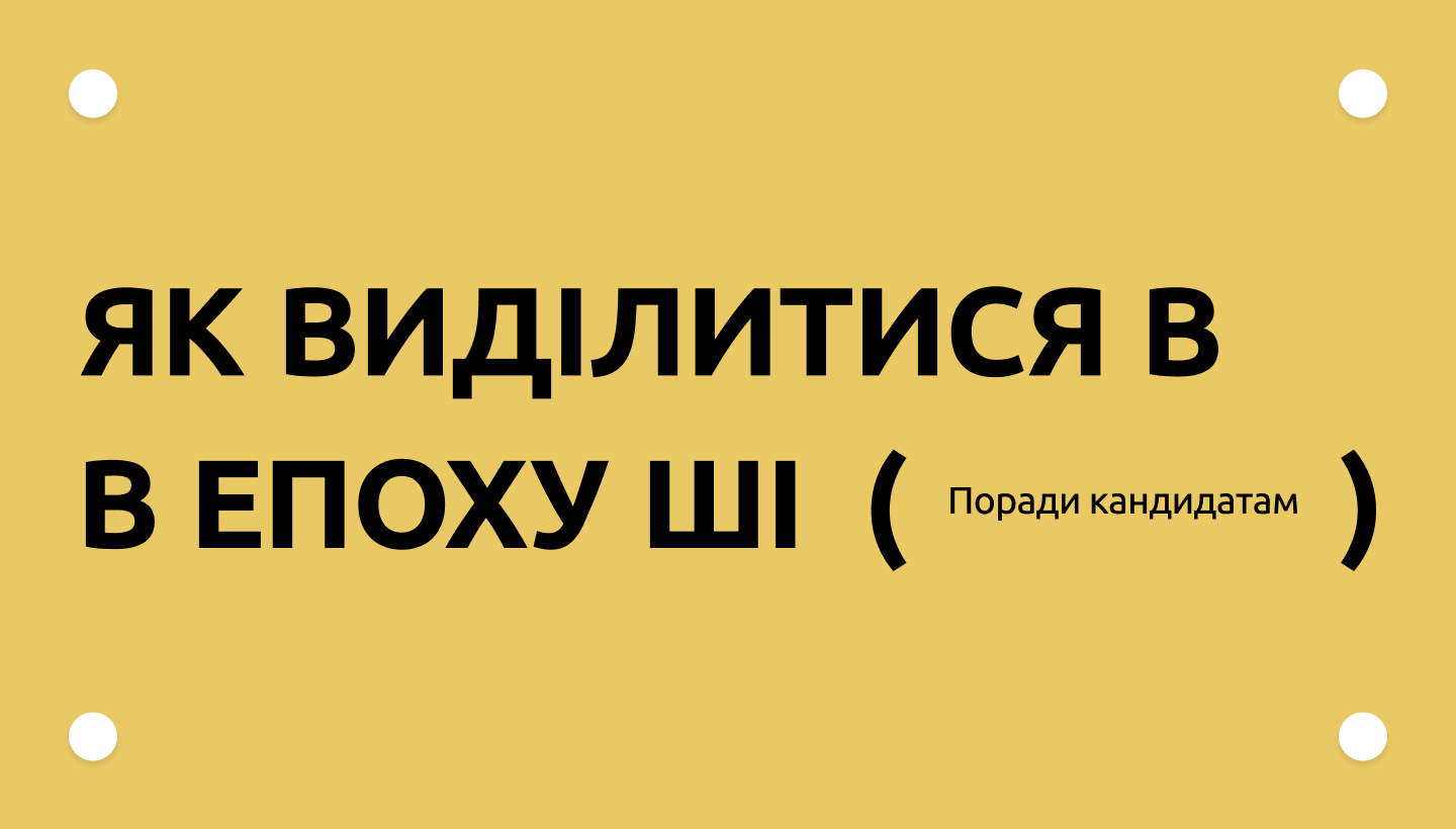 Резюме в епоху ШІ: як кандидату виділитись серед інших відгуків
