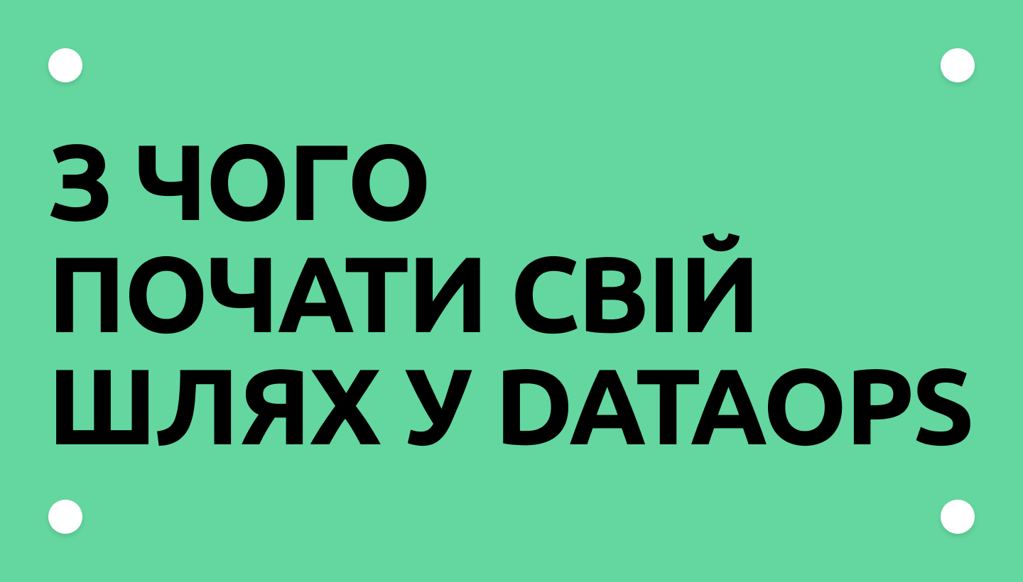 Як увійти в професію DataOps: гайд для новачків