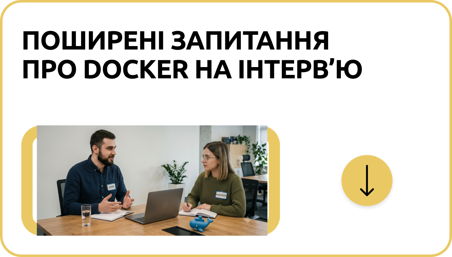 Docker на співбесіді: до яких запитань варто бути готовим