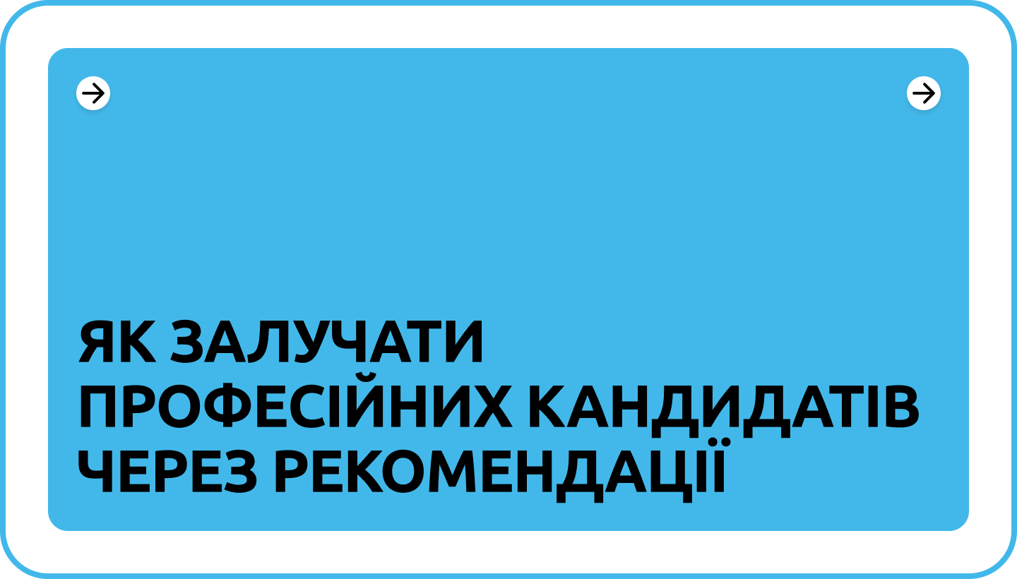 Гайд по створенню Employee Referral Programs