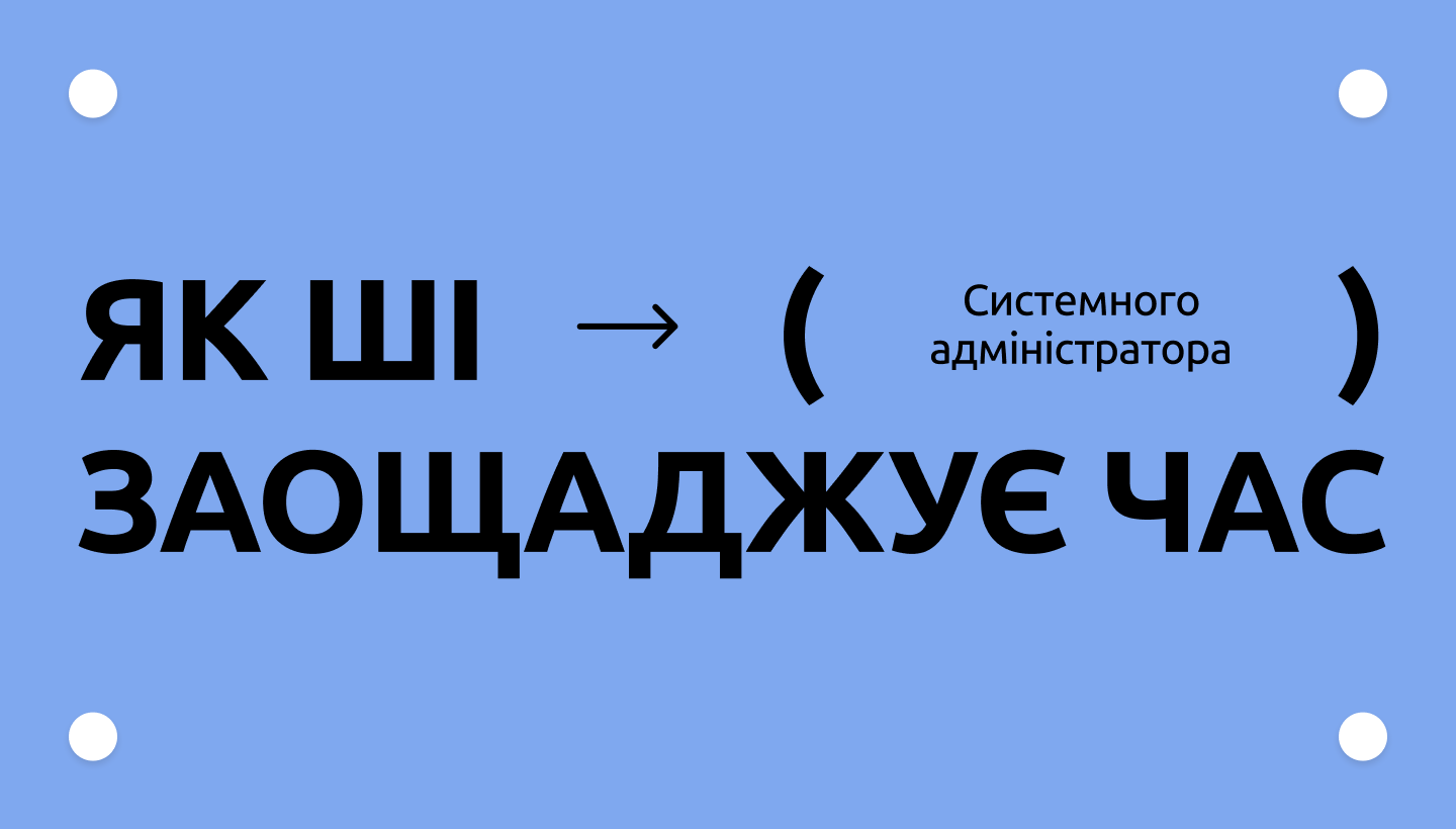 ШІ у роботі SysAdmin: що можна автоматизувати вже зараз