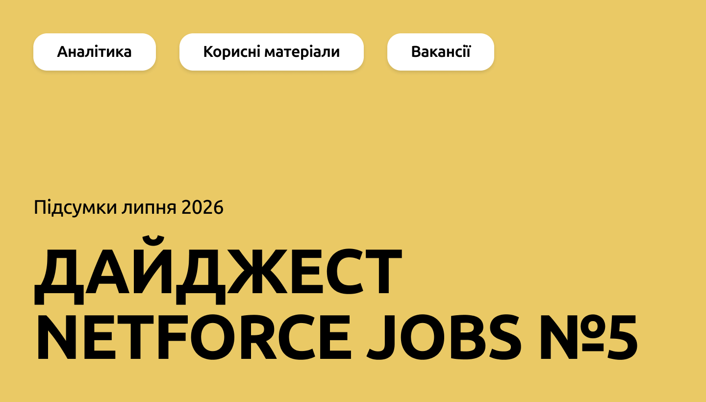 Дайджест NETFORCE Jobs №5: головне за липень 2026