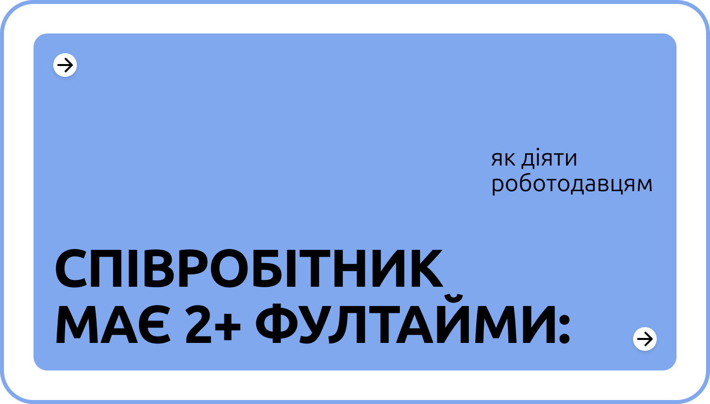 Overemployment: як виявити та попередити в компанії