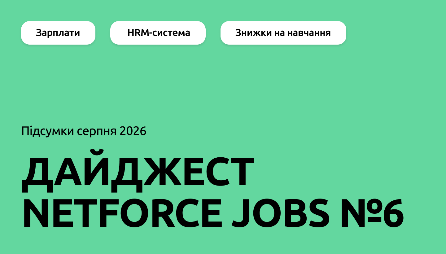 Що відбулося у серпні 2026: дайджест NETFORCE Jobs №6