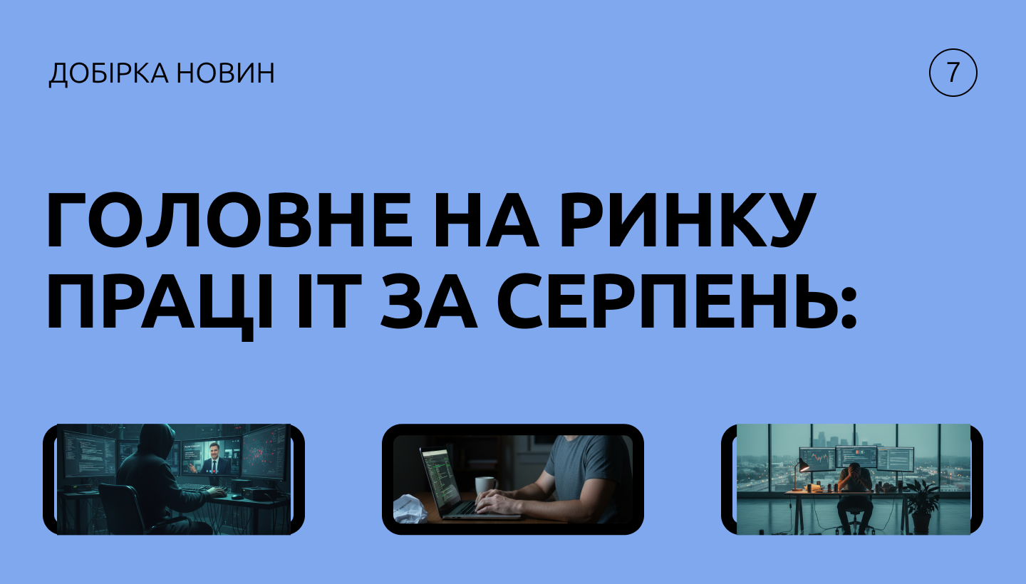 Добірка IT-новин: що серпень приніс кандидатам, фахівцям і роботодавцям