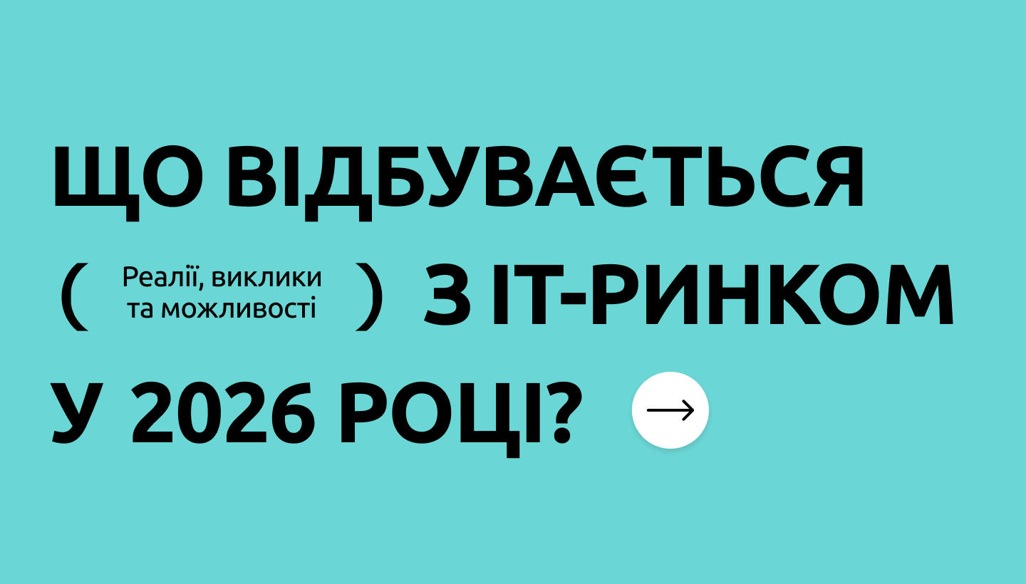 6 тенденцій на ІТ-ринку праці: проміжні підсумки 2026 року