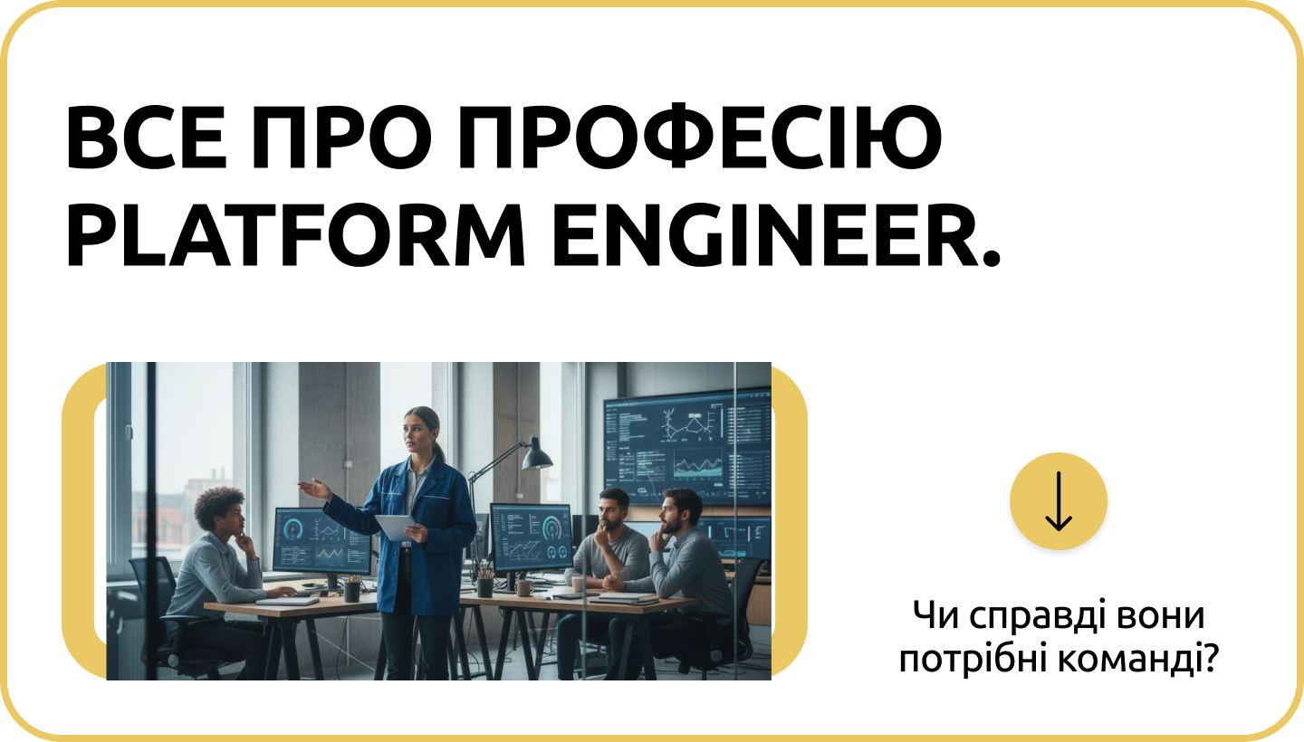 Що варто знати про професію Platform Engineer?
