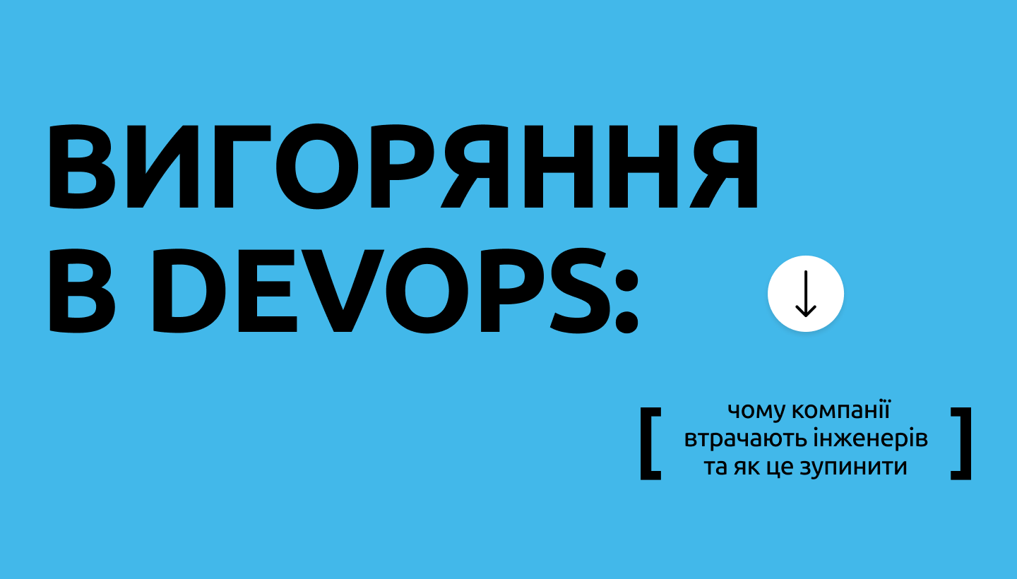 Вигоряння в DevOps-командах: пʼять причин та як це зупинити