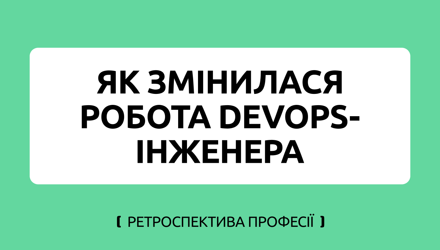 Як трансформувався DevOps: ретроспектива підходів та практик