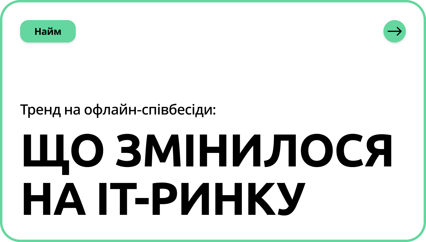 Офлайн-співбесіди повертаються? Що відбувається на ІТ-ринку