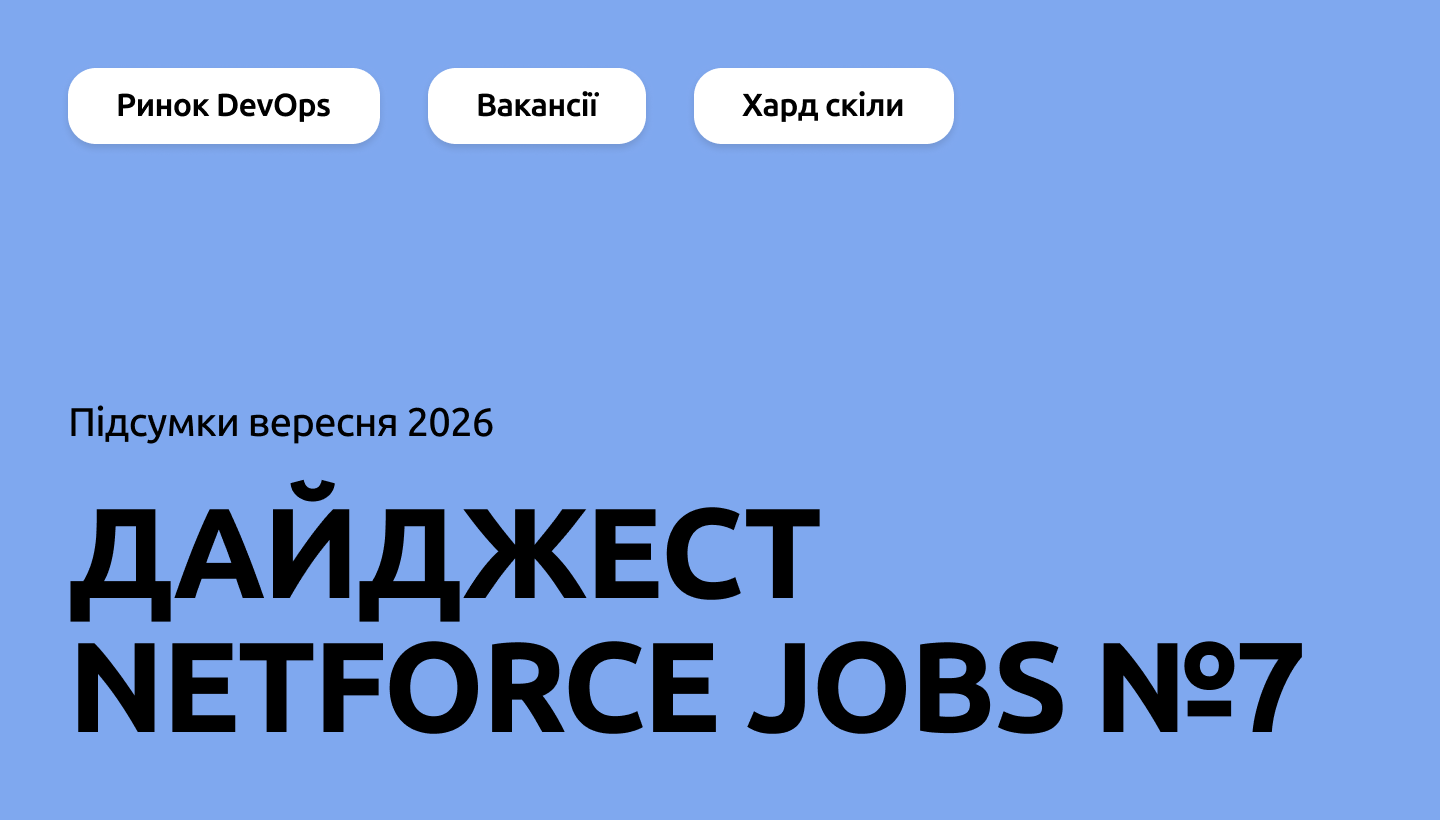 Аналітика ринку, інструменти для найму та вакансії: дайджест NETFORCE Jobs №7