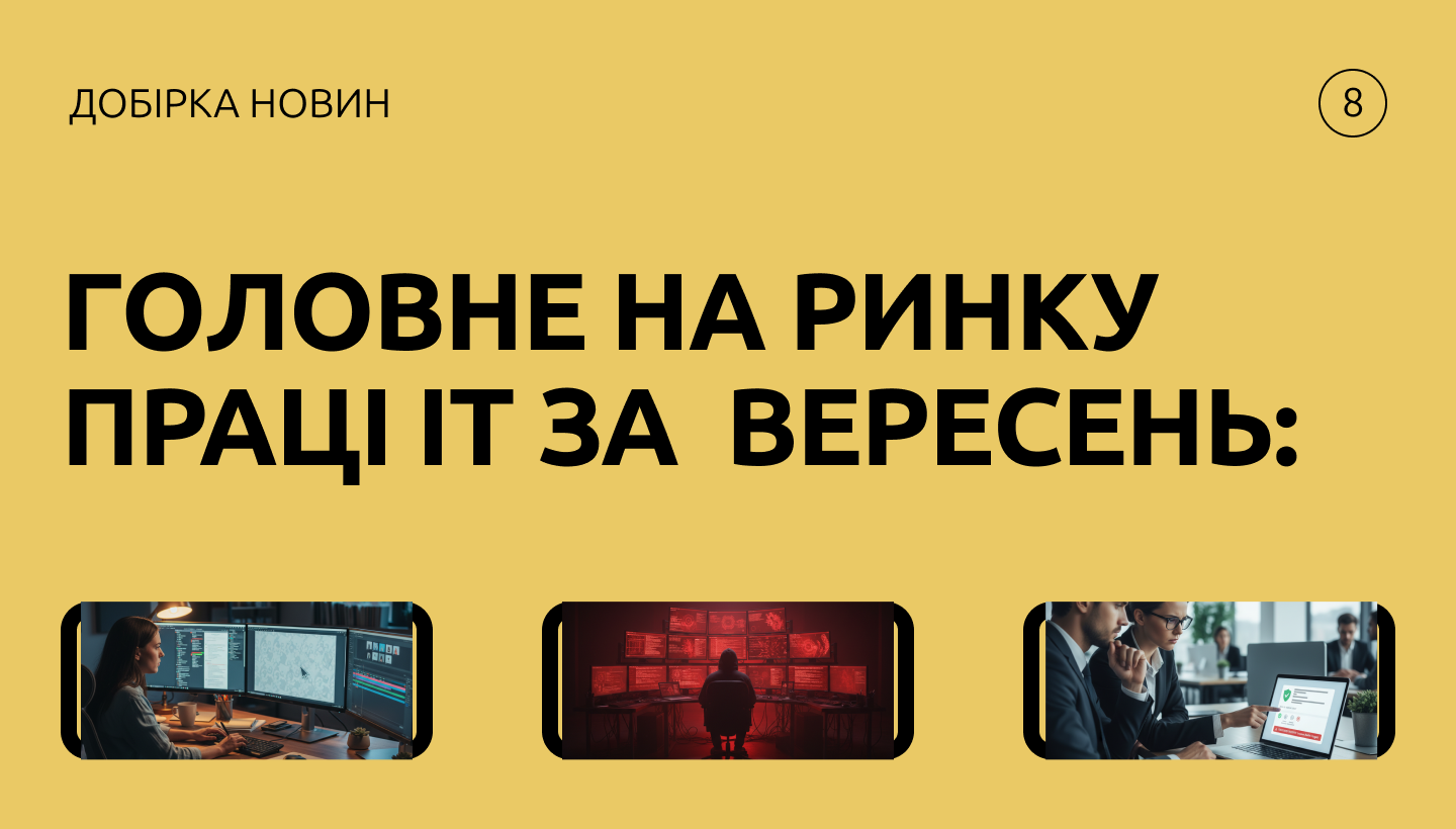 Добірка новин: що відбувалося на ІТ-ринку у вересні