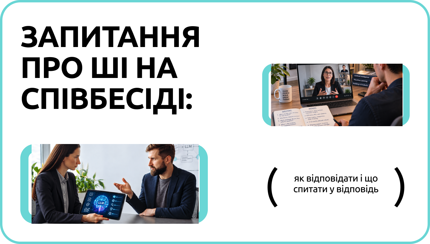 Як розповідати про навички роботи з ШІ на співбесіді?