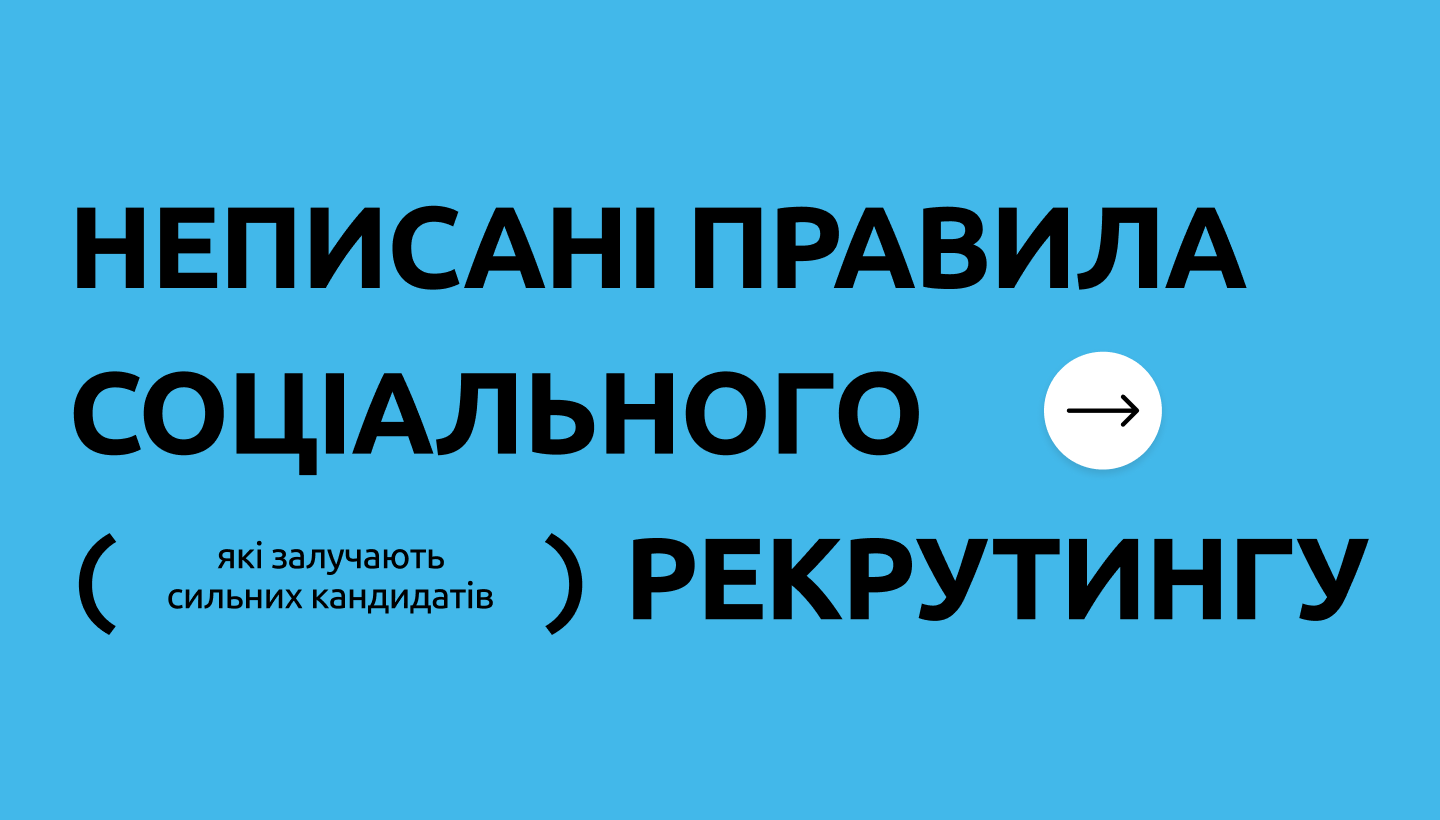 Як шукати й залучати кандидатів у соцмережах?